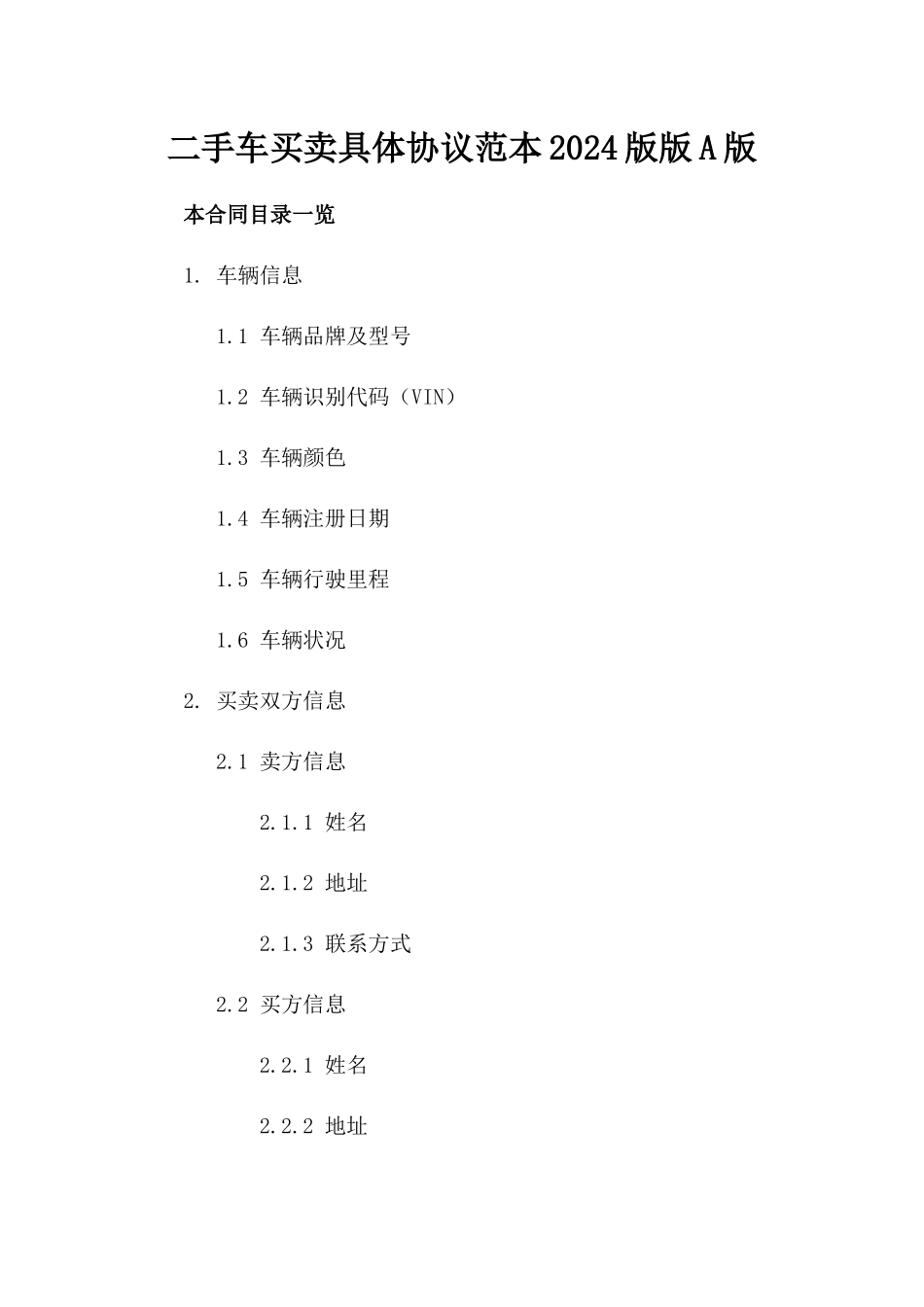 二手车买卖具体协议范本2024版版A版_第2页