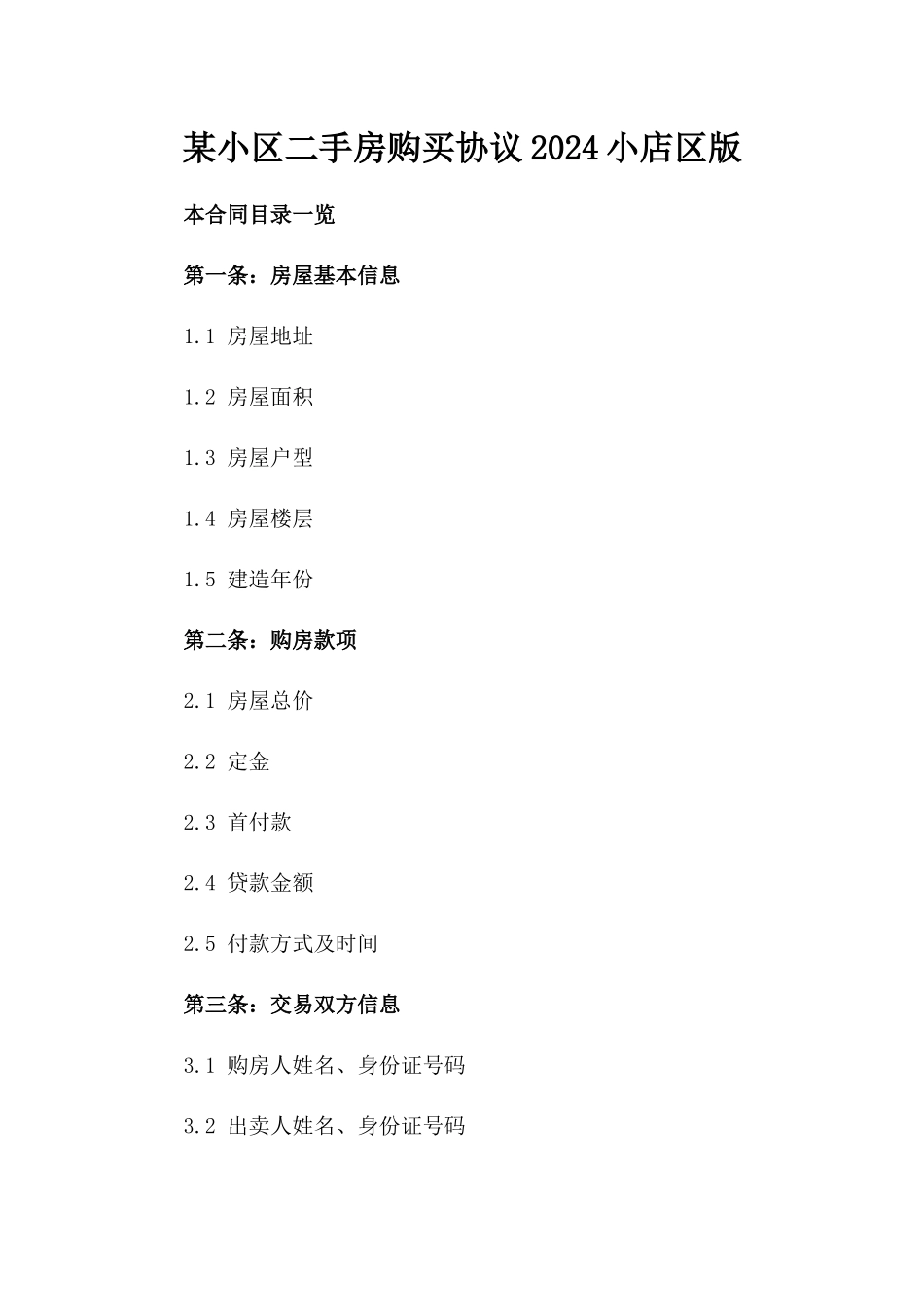 某小区二手房购买协议2024小店区版_第1页