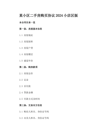 某小区二手房购买协议2024小店区版
