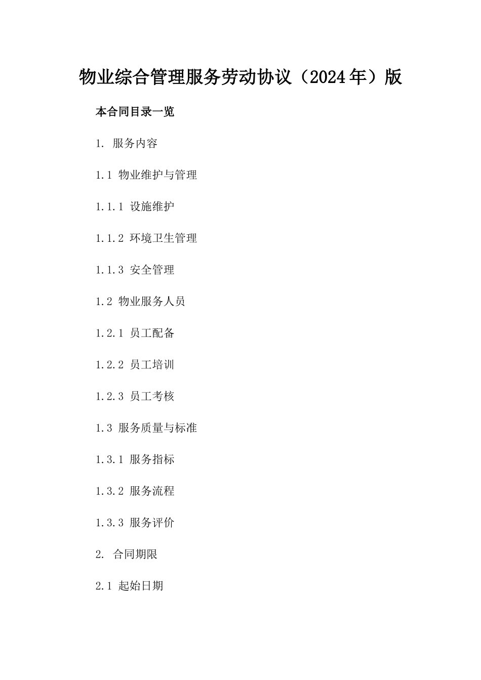 物业综合管理服务劳动协议（2024年）版_第2页