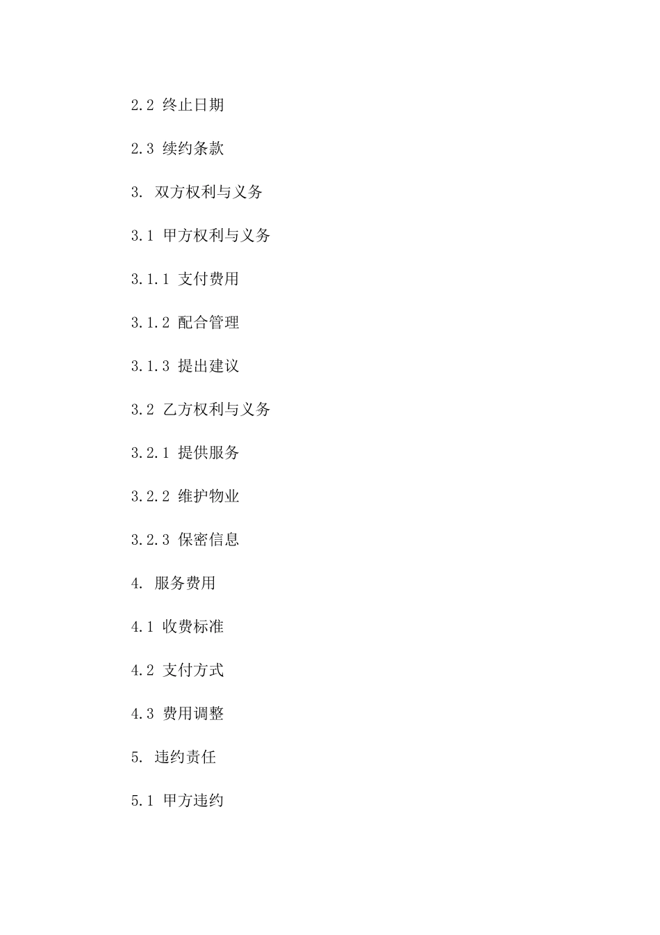 物业综合管理服务劳动协议（2024年）版_第3页