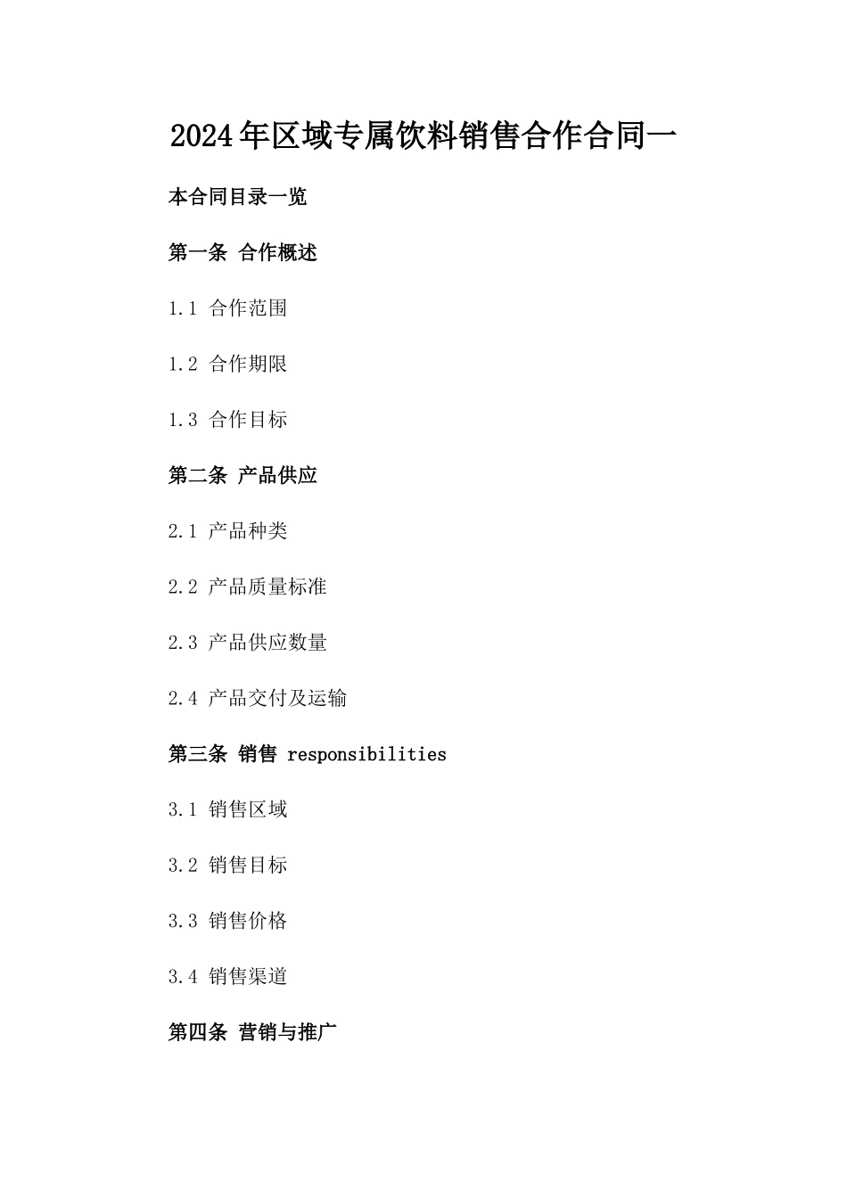 2024年区域专属饮料销售合作合同一_第2页