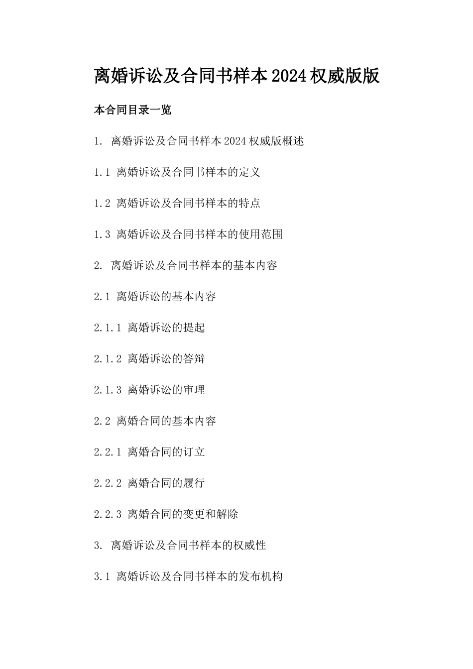 离婚诉讼及合同书样本2024权威版版_第2页