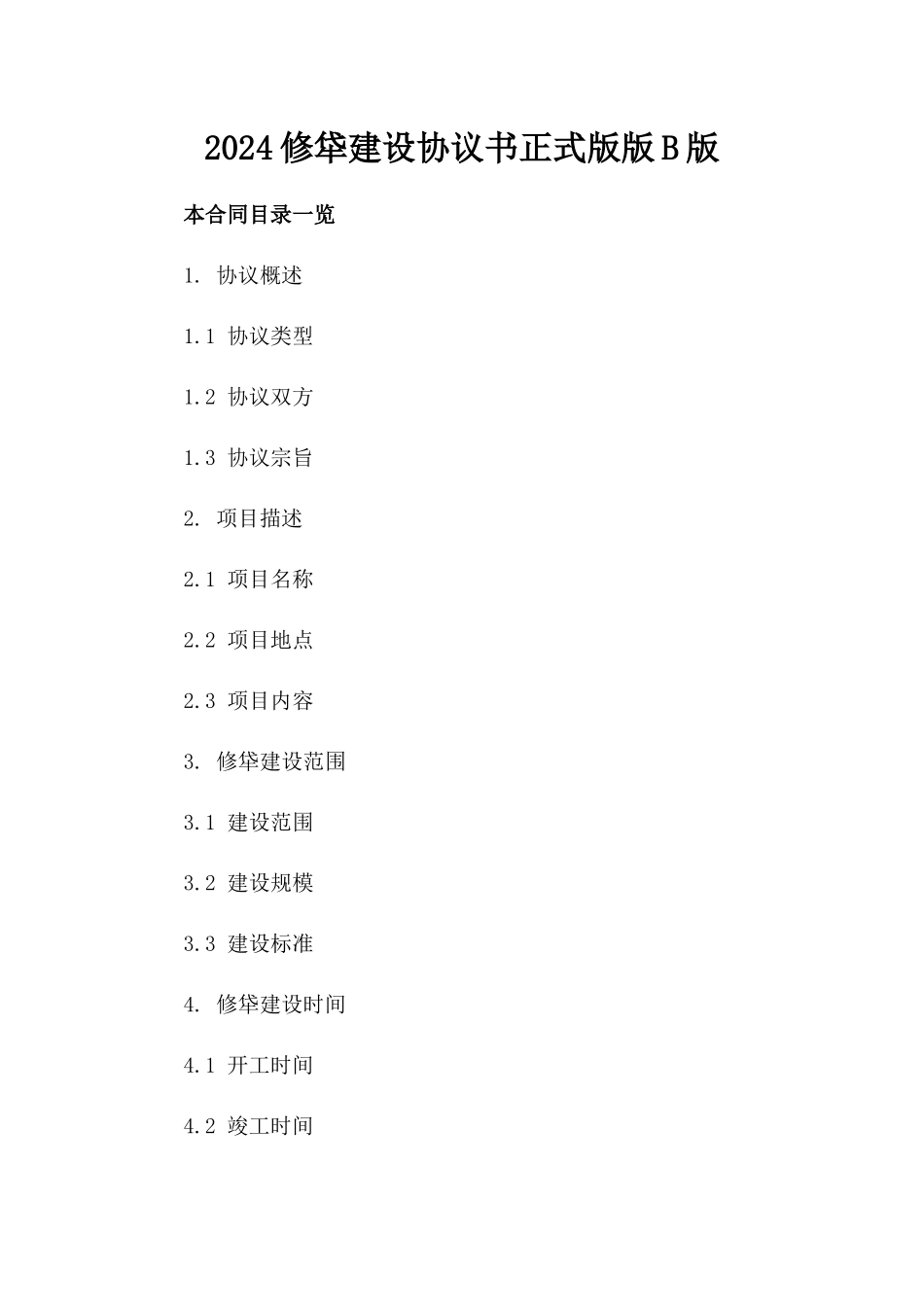 2024修牮建设协议书正式版版B版_第2页