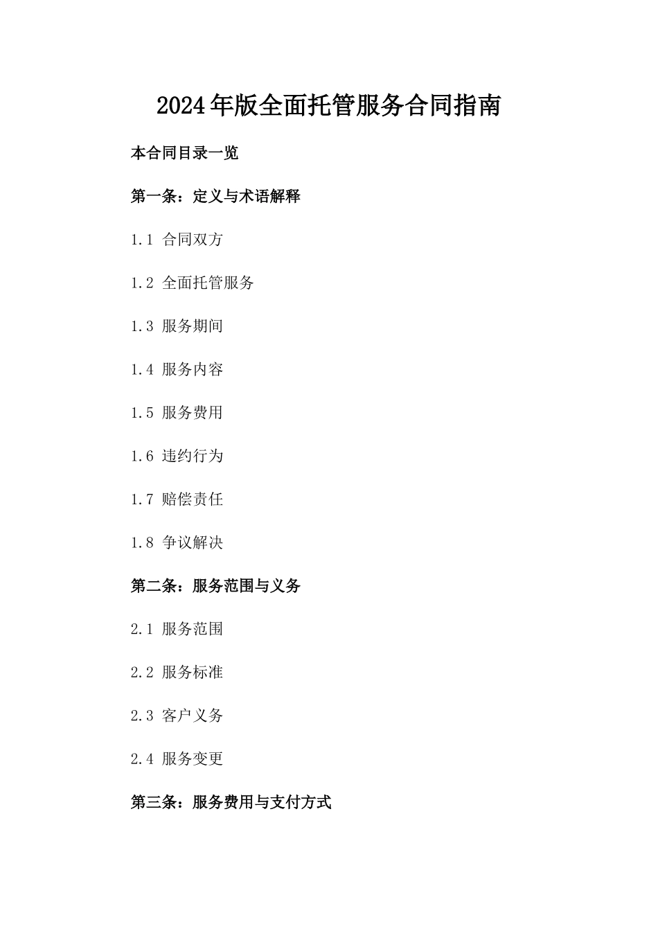 2024年版全面托管服务合同指南_第1页