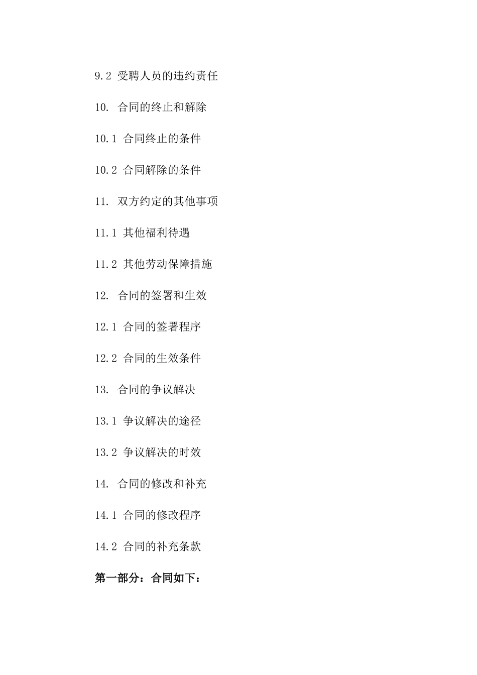 江西地区事业单位2024年聘用合同条款样本_第3页