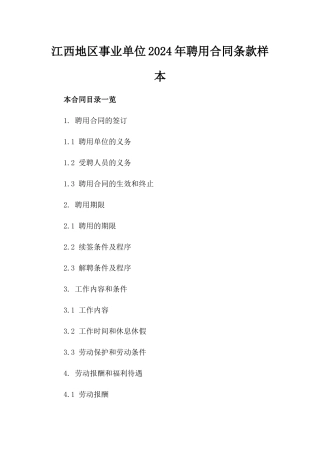 江西地区事业单位2024年聘用合同条款样本