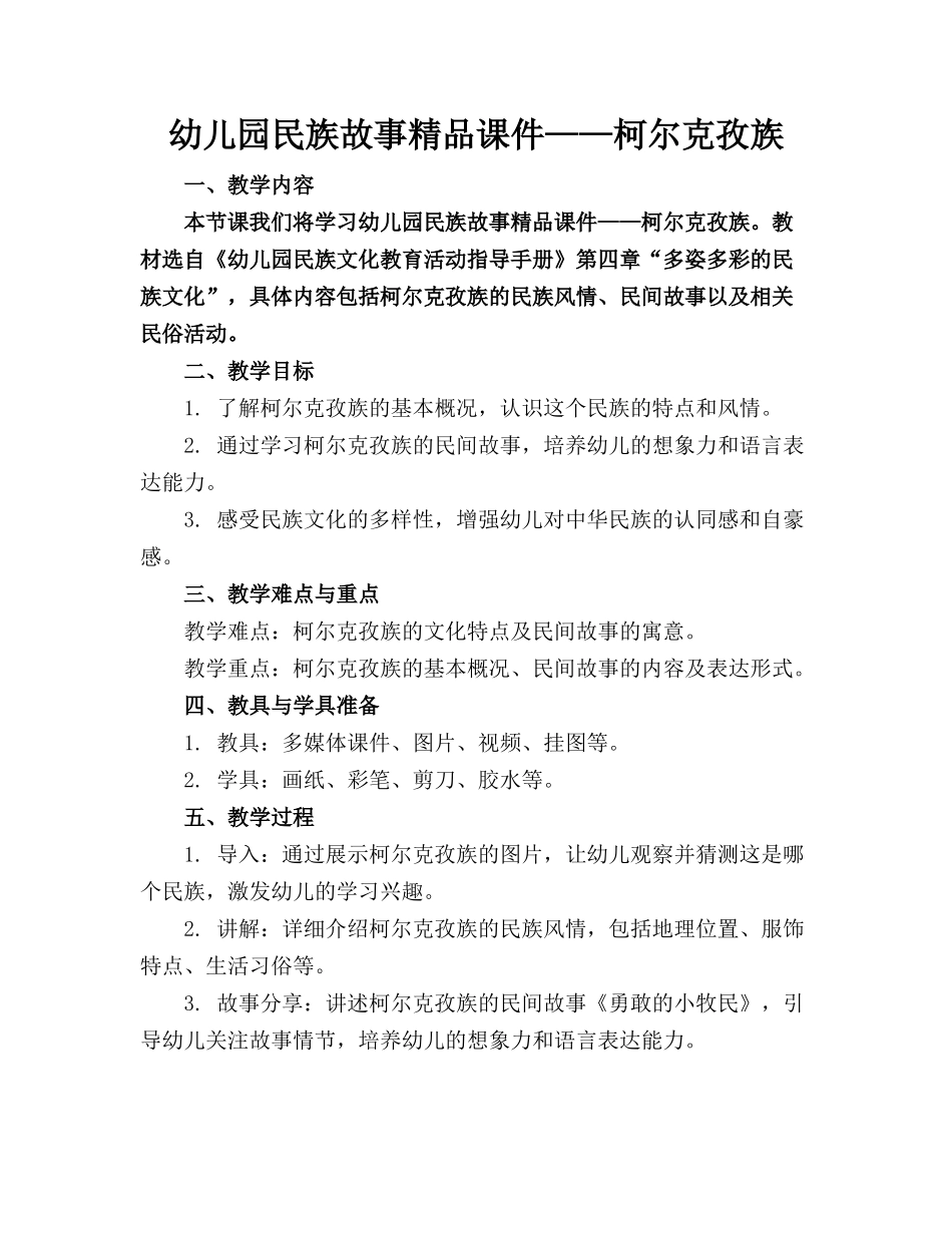 幼儿园民族故事精品课件——柯尔克孜族_第1页