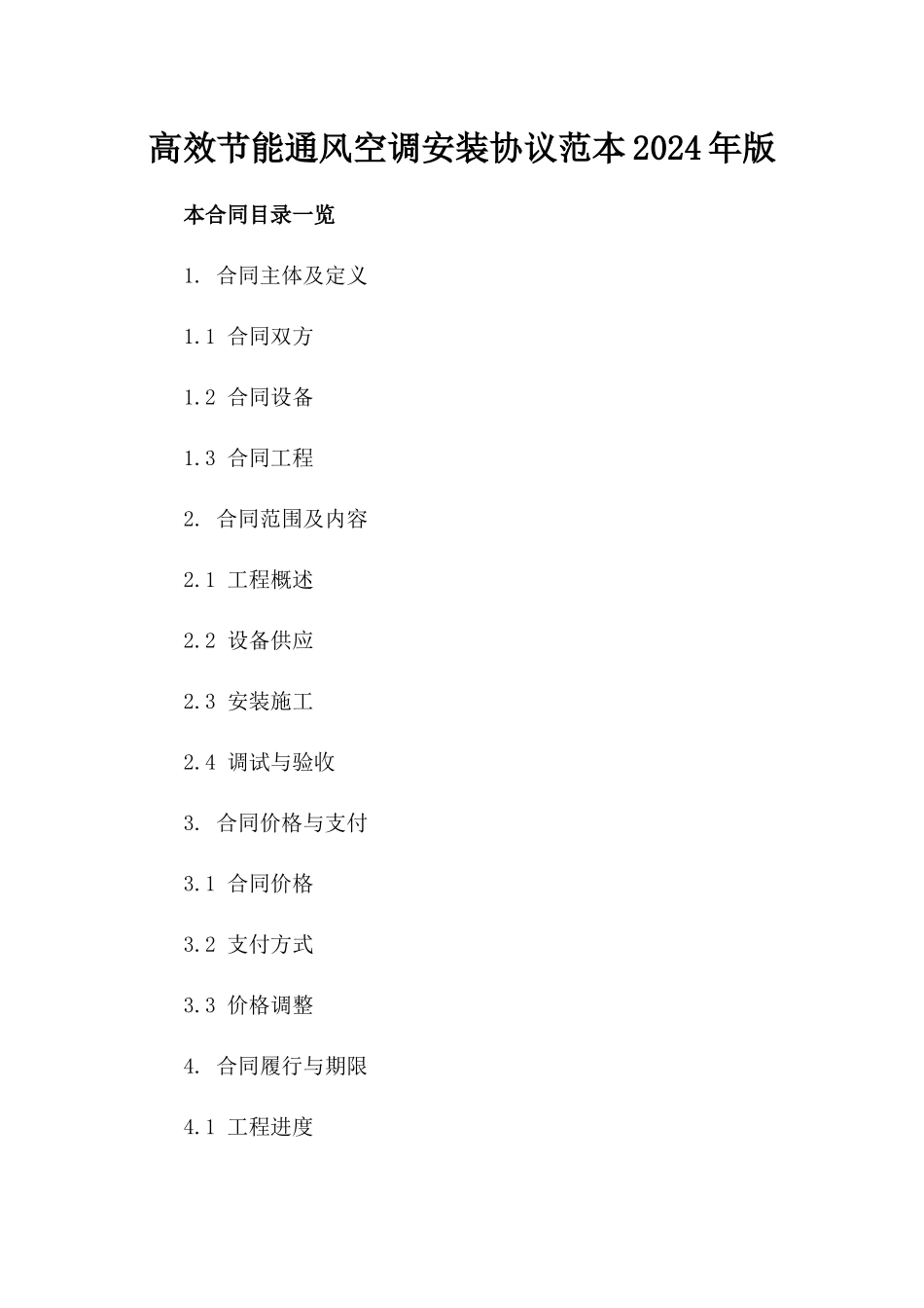 高效节能通风空调安装协议范本2024年版_第2页