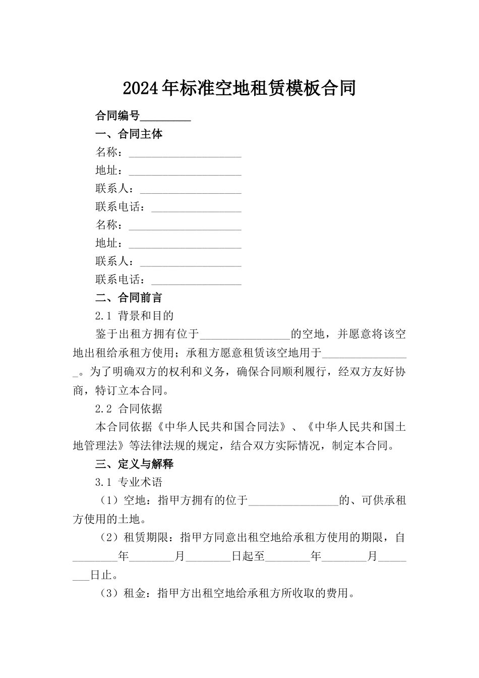 2024年标准空地租赁模板合同(1)_第2页