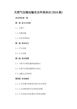 天然气压缩运输安全环保协议(2024版)