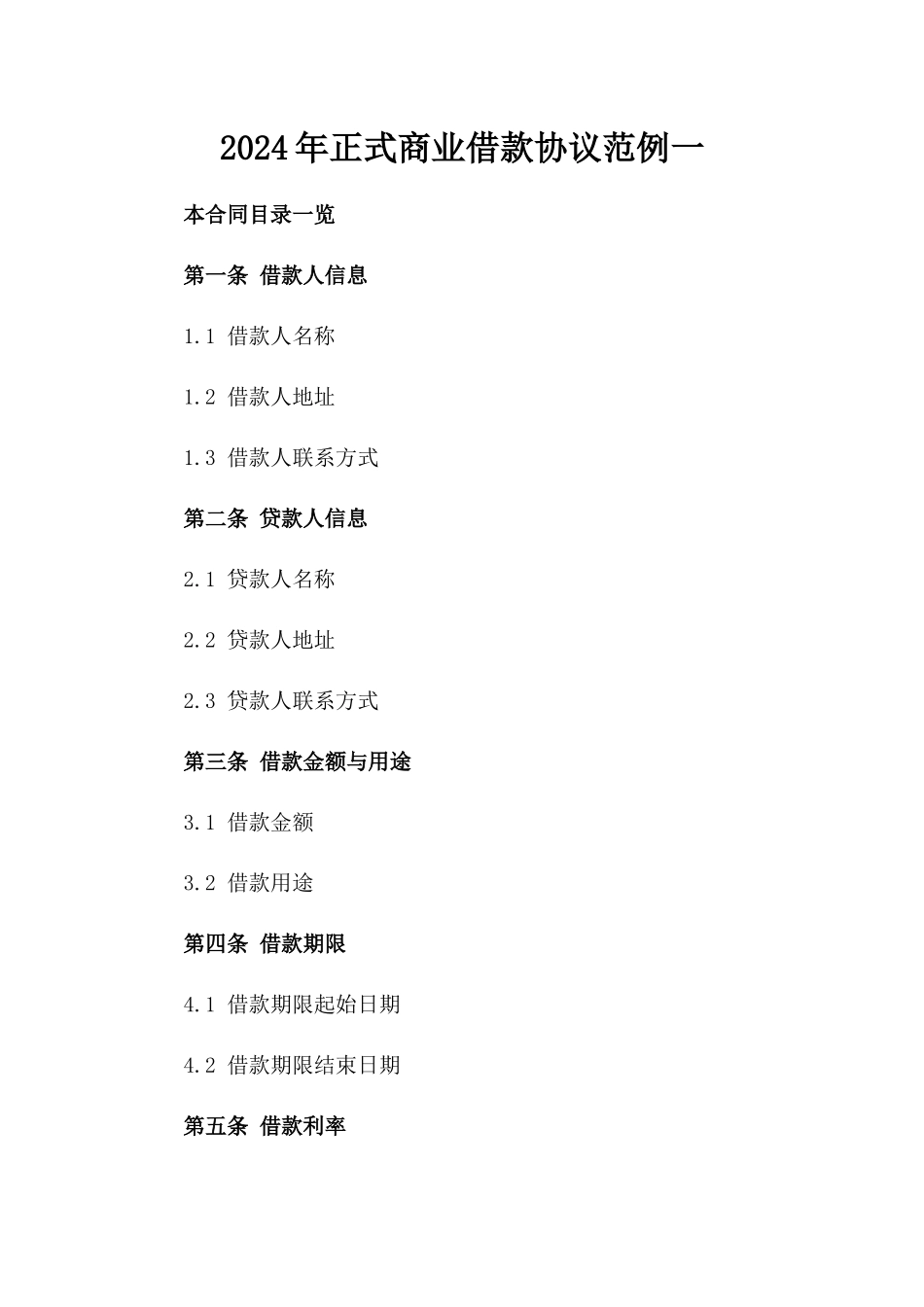 2024年正式商业借款协议范例一_第2页