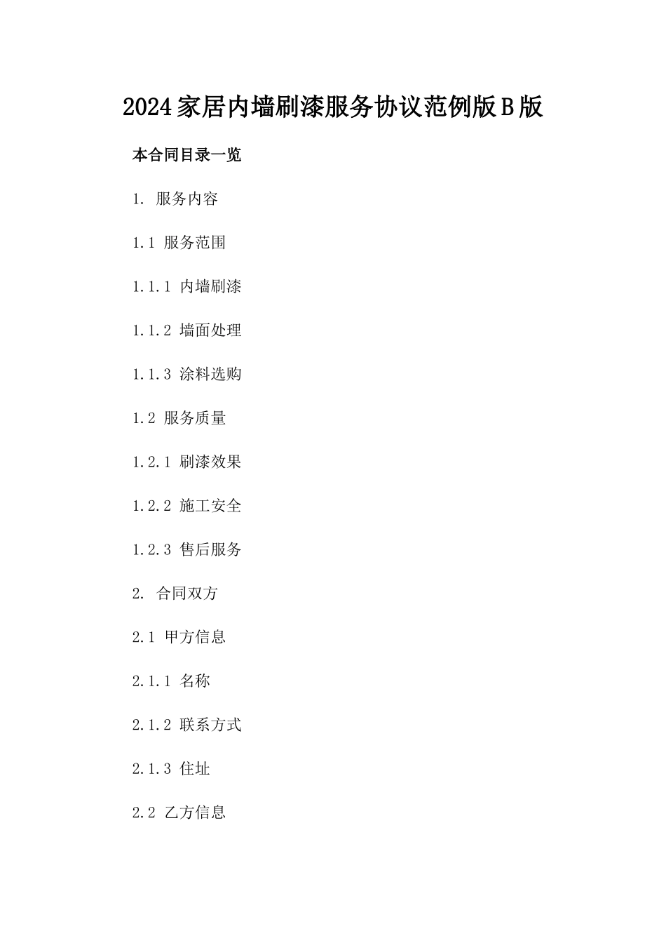 2024家居内墙刷漆服务协议范例版B版_第2页