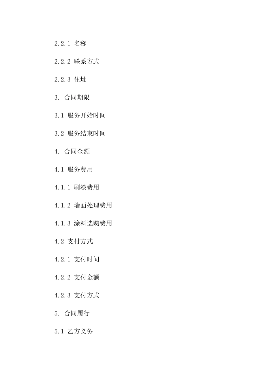 2024家居内墙刷漆服务协议范例版B版_第3页