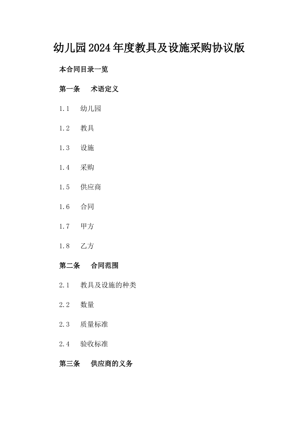 幼儿园2024年度教具及设施采购协议版_第2页