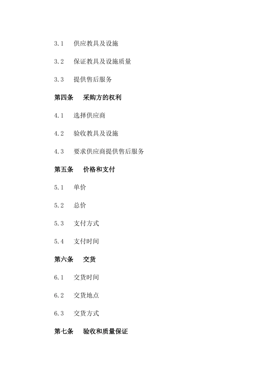 幼儿园2024年度教具及设施采购协议版_第3页