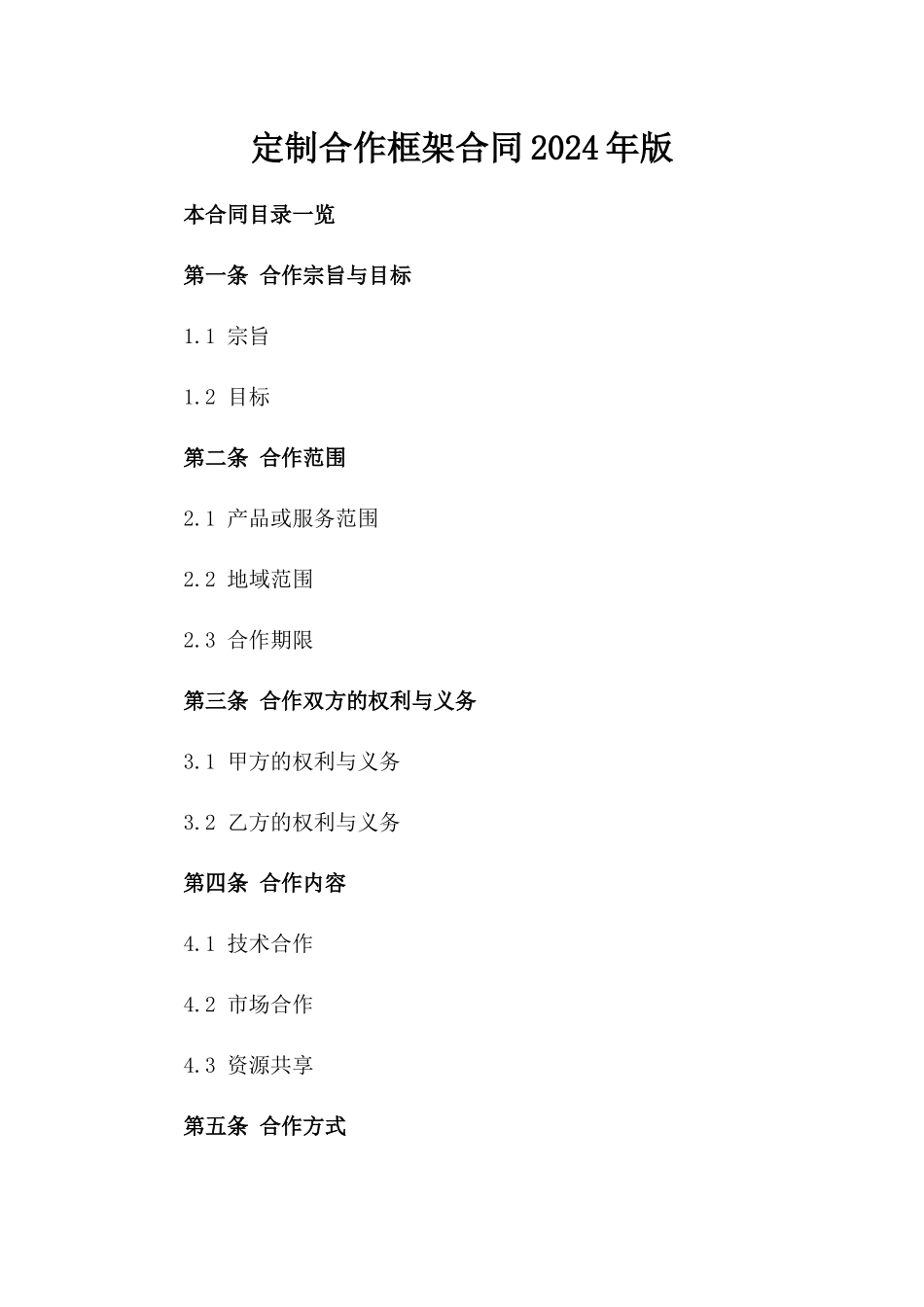 定制合作框架合同2024年版_第1页