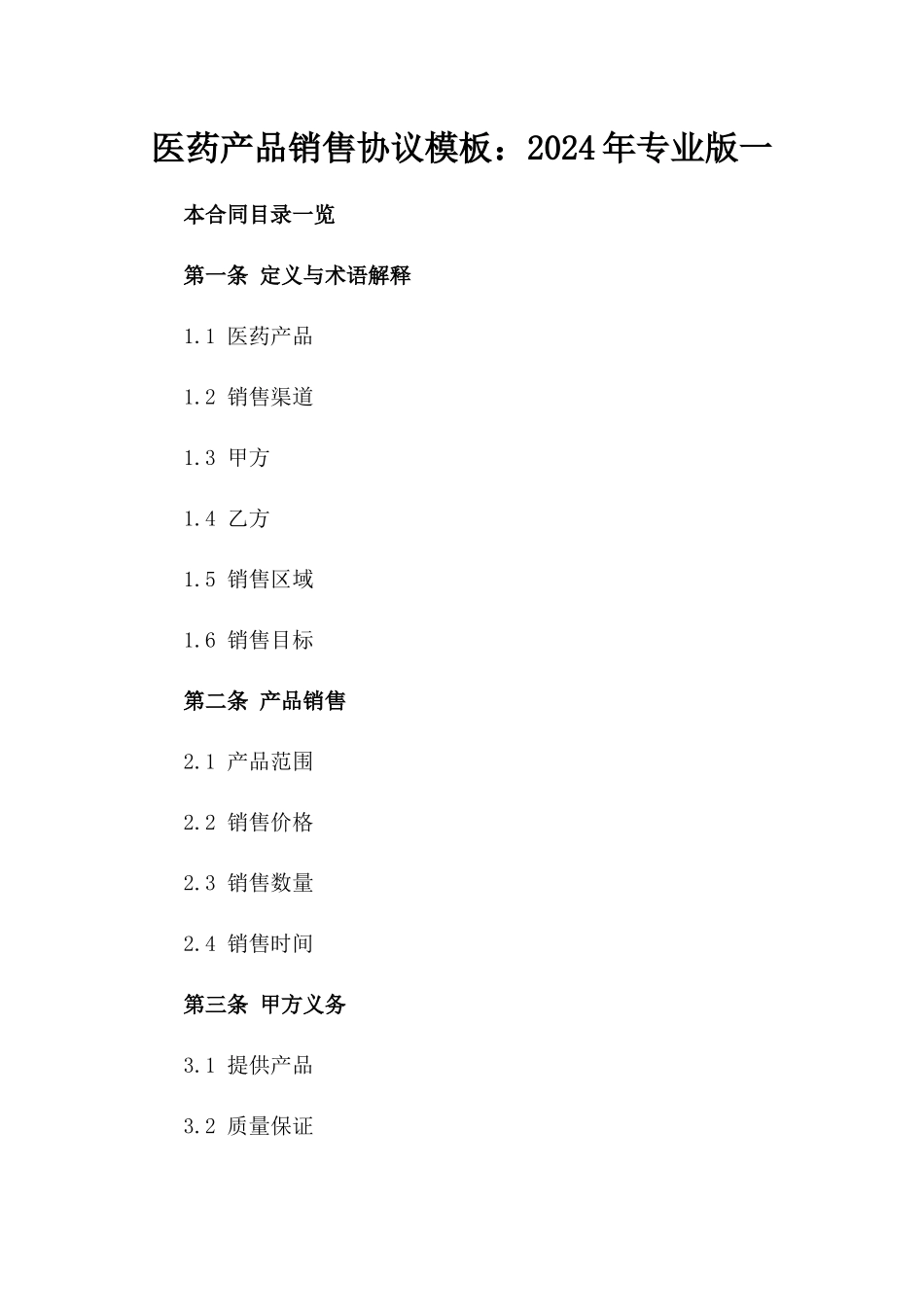 医药产品销售协议模板：2024年专业版一_第2页