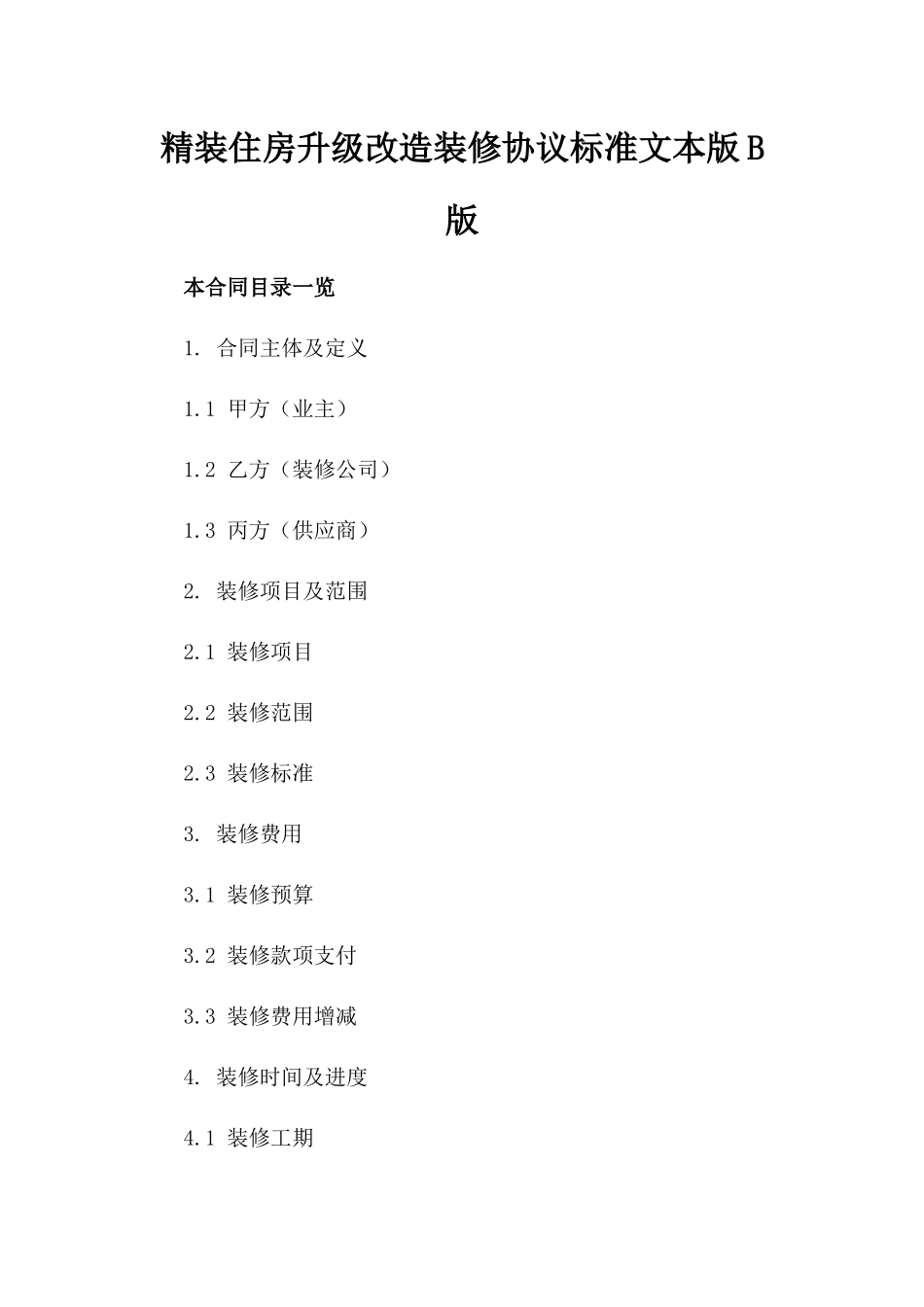 精装住房升级改造装修协议标准文本版B版_第2页