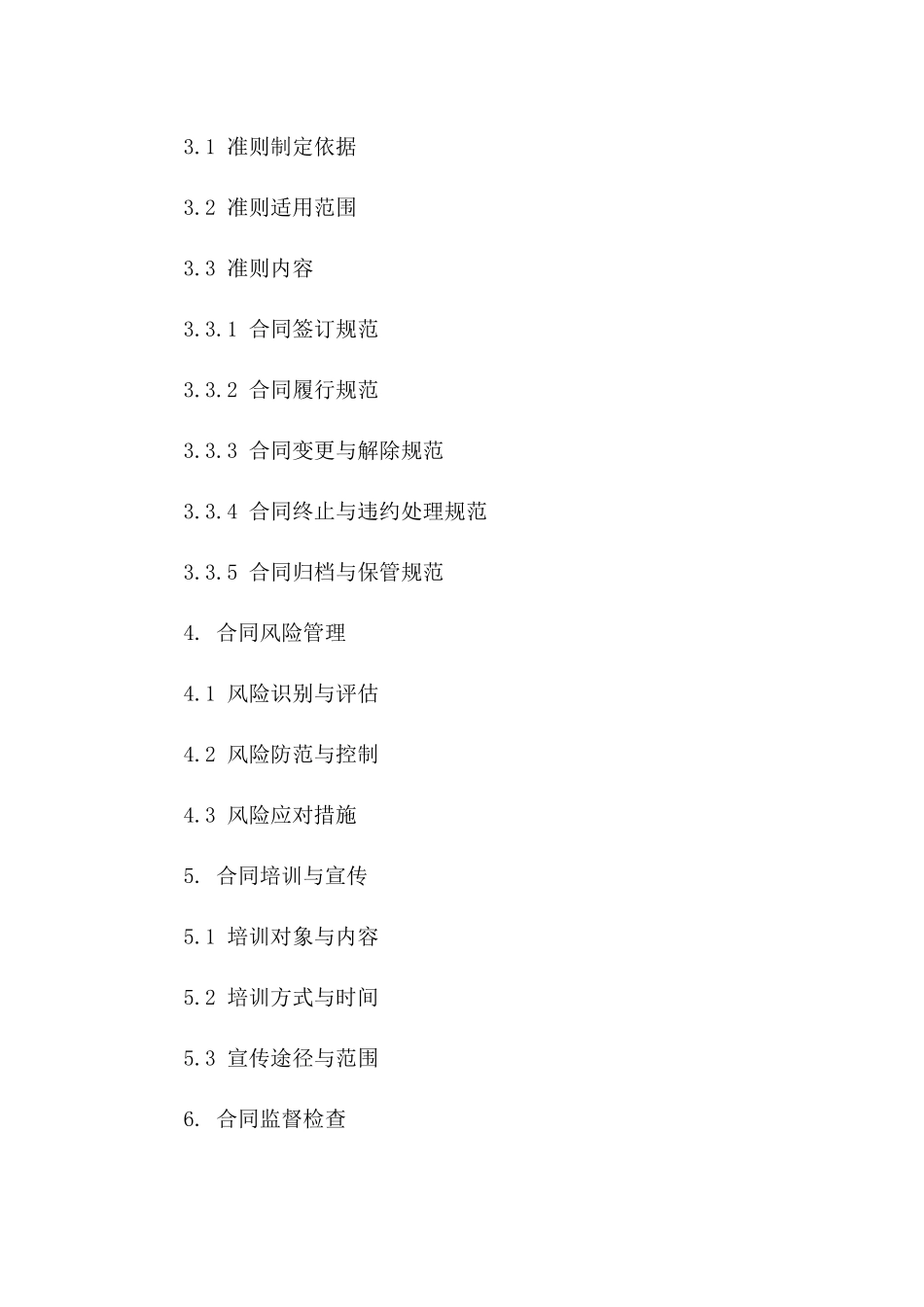 新版合同管理规章及实施准则(2024)_第2页