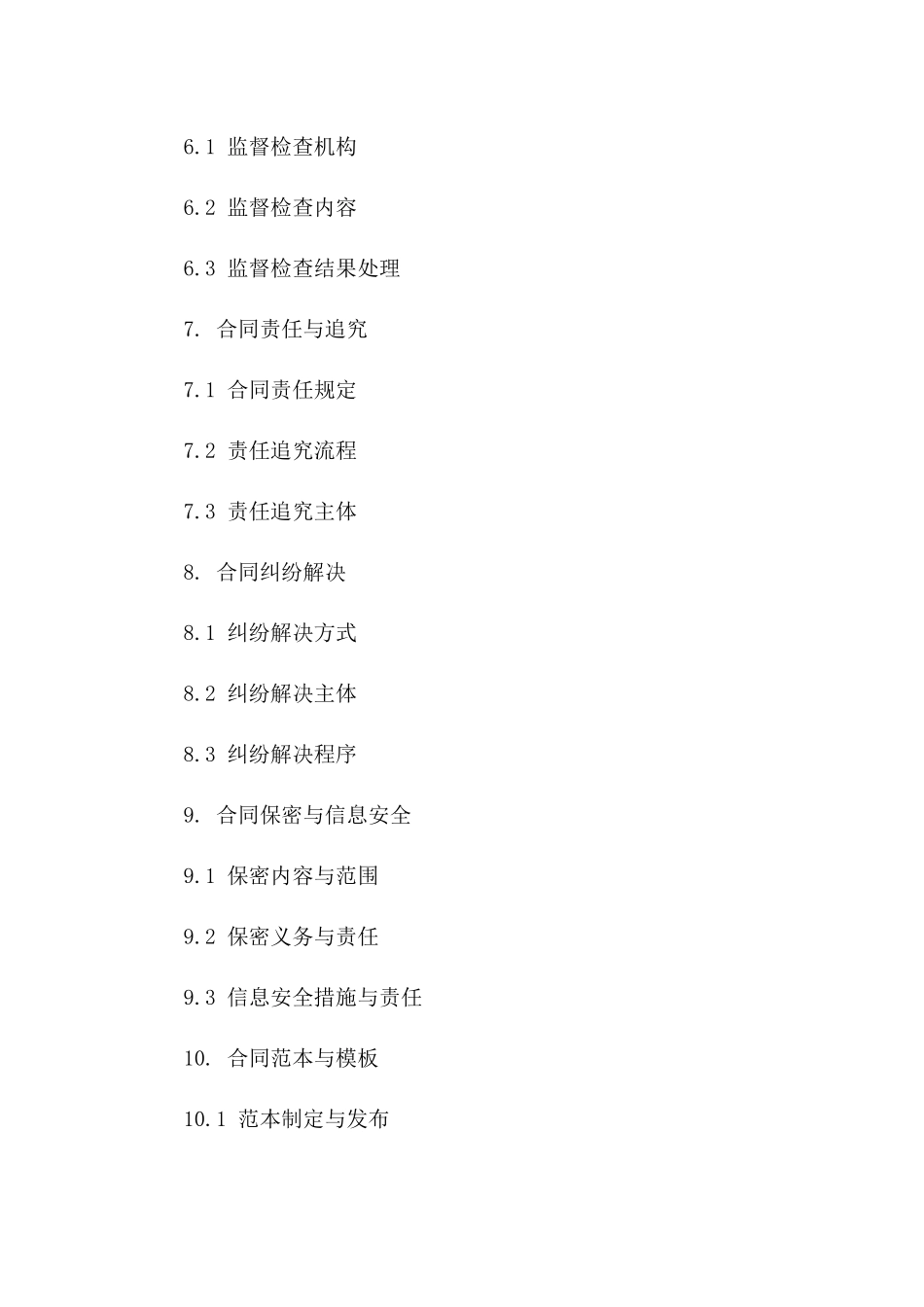 新版合同管理规章及实施准则(2024)_第3页