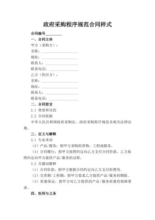 政府采购程序规范合同样式(1)