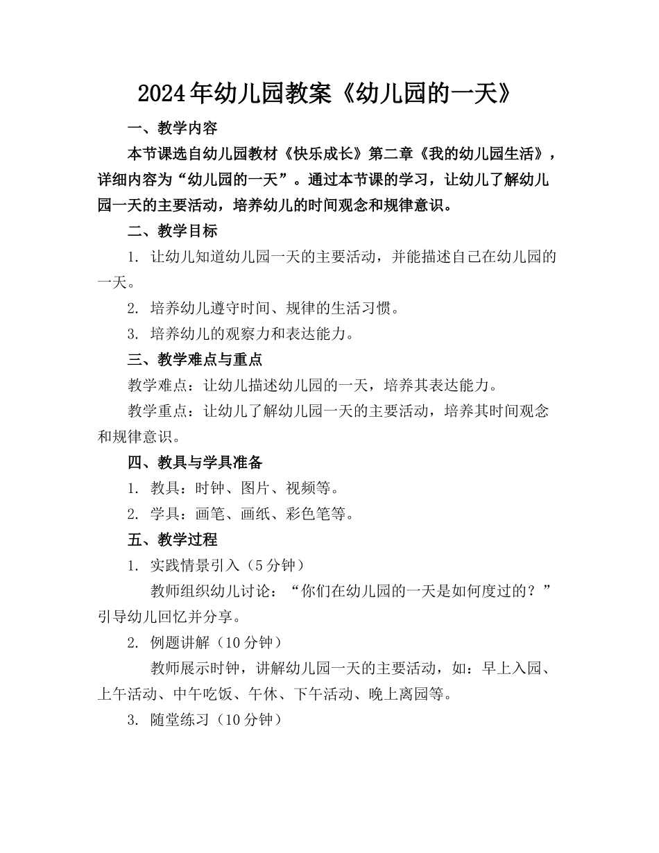 2024年幼儿园教案《幼儿园的一天》_第1页