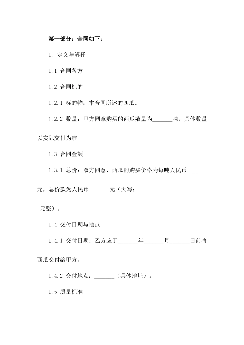 西瓜采购与销售具体协议样本2024_第2页