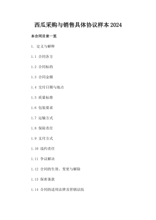 西瓜采购与销售具体协议样本2024