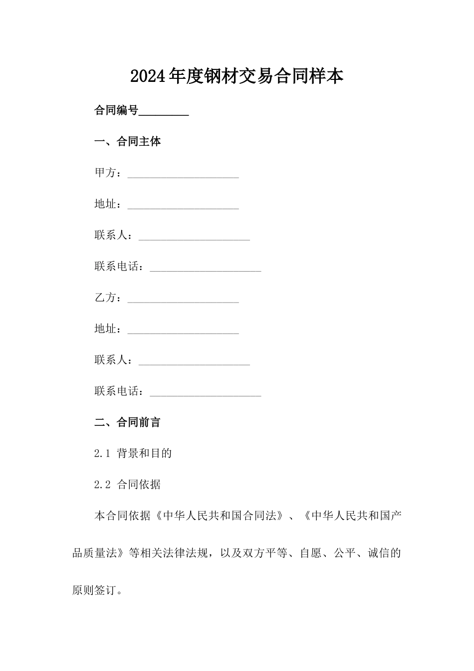 2024年度钢材交易合同样本_第1页