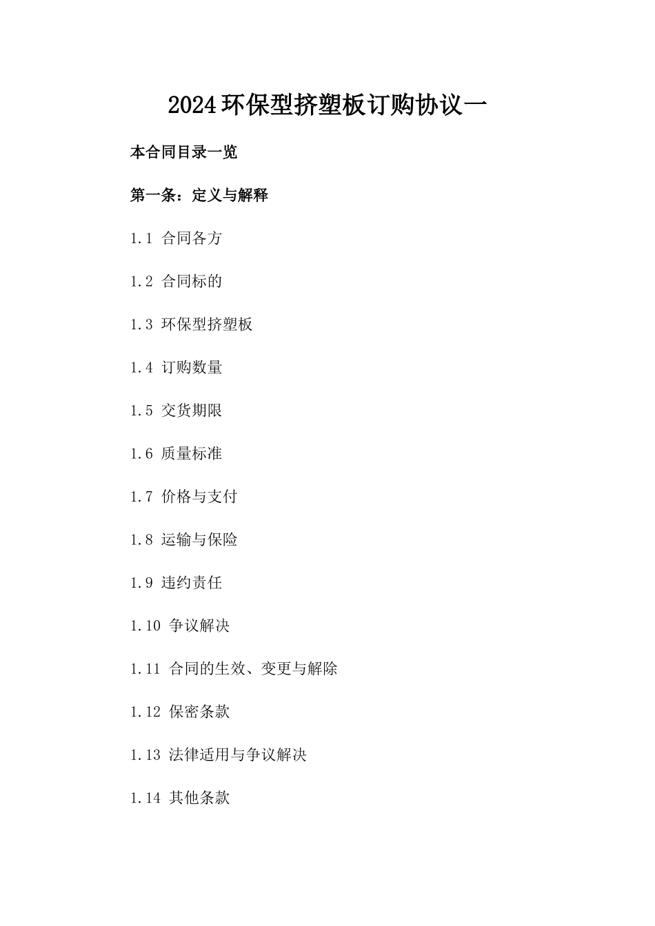2024环保型挤塑板订购协议一_第2页