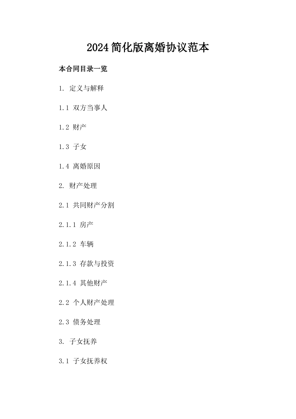 2024简化版离婚协议范本_第2页