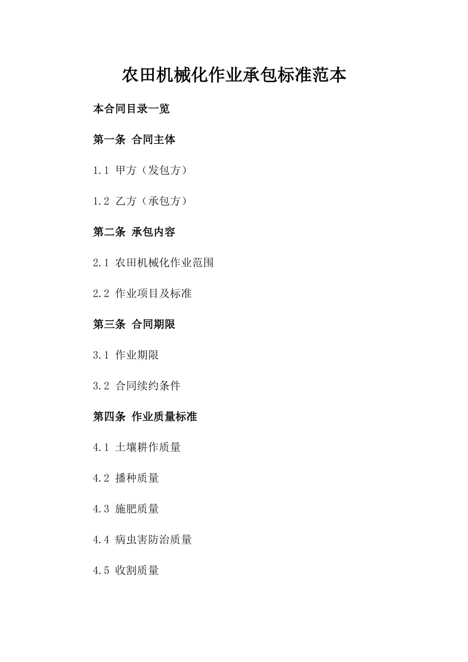 农田机械化作业承包标准范本_第2页