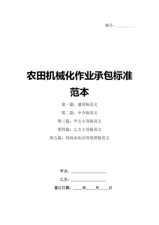 农田机械化作业承包标准范本