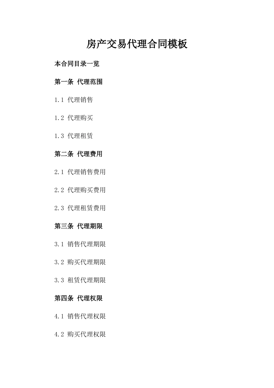 房产交易代理合同模板_第1页