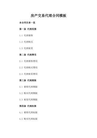 房产交易代理合同模板