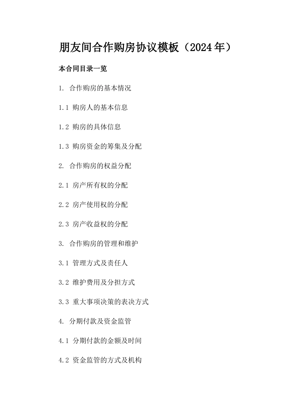朋友间合作购房协议模板（2024年）_第1页