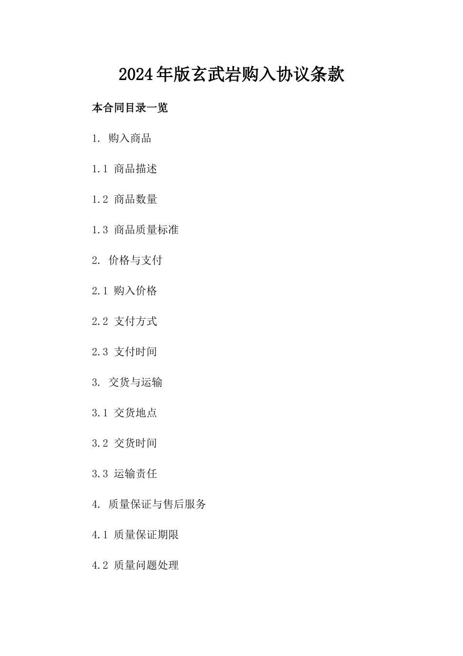 2024年版玄武岩购入协议条款_第1页