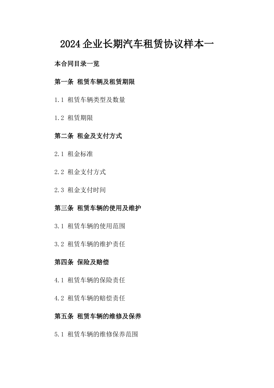 2024企业长期汽车租赁协议样本一_第2页