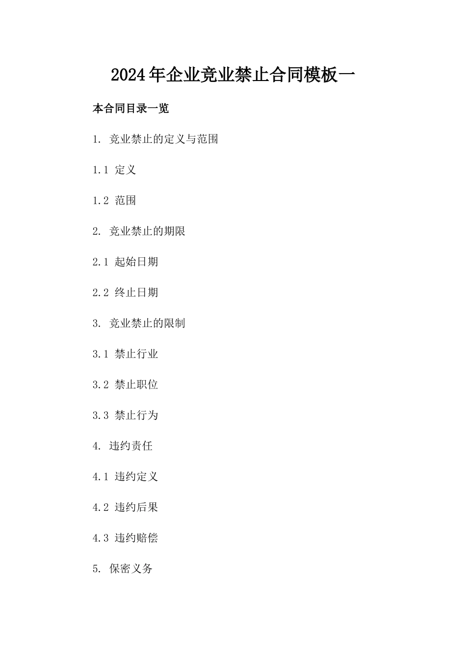 2024年企业竞业禁止合同模板一_第2页