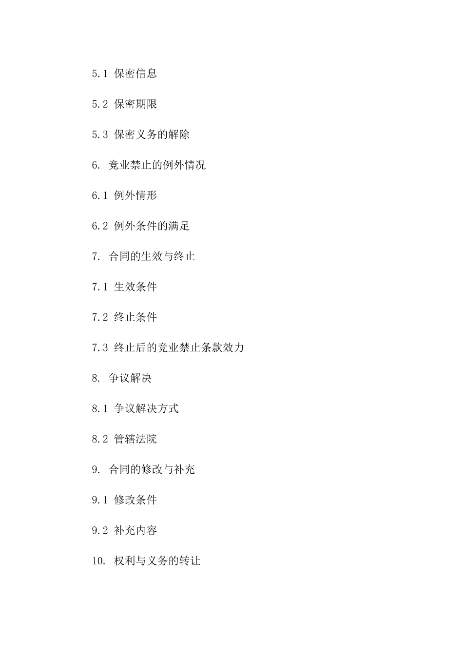 2024年企业竞业禁止合同模板一_第3页