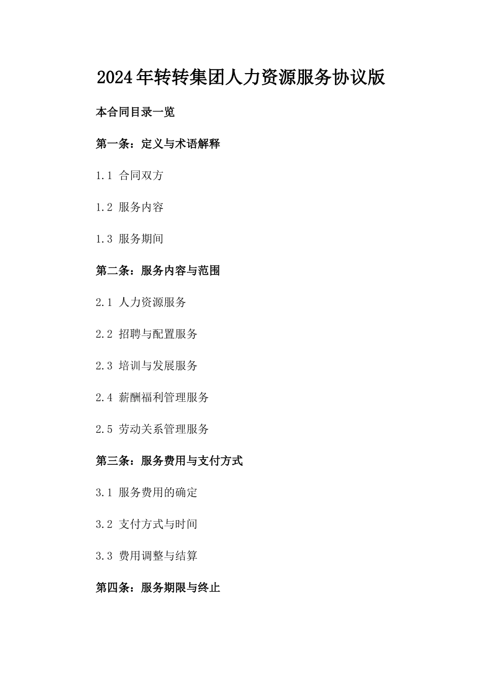 2024年转转集团人力资源服务协议版_第2页
