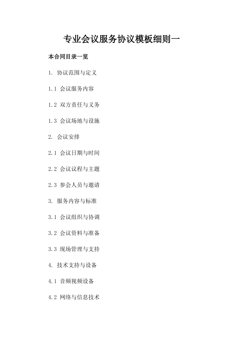 专业会议服务协议模板细则一_第2页