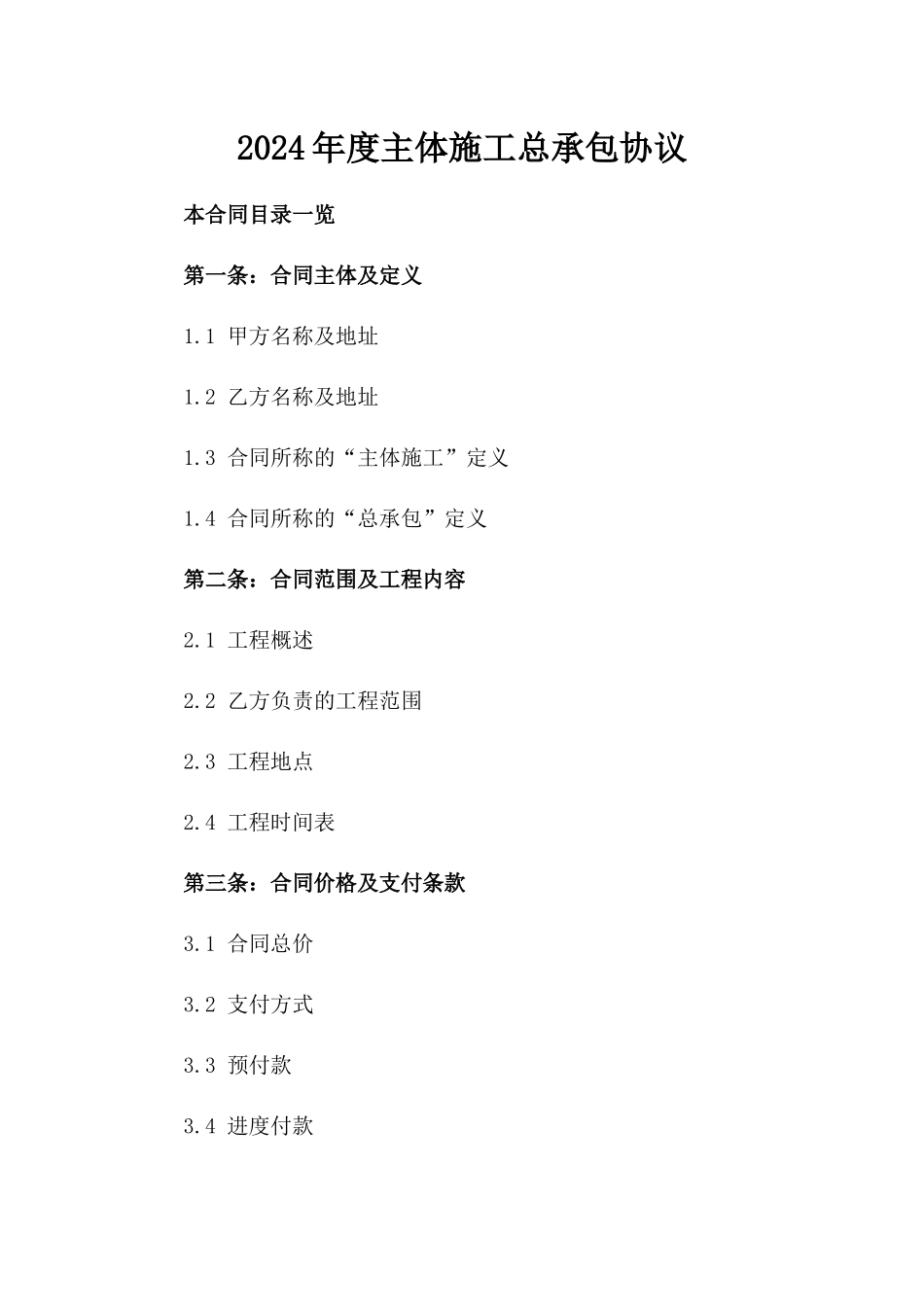 2024年度主体施工总承包协议_第2页