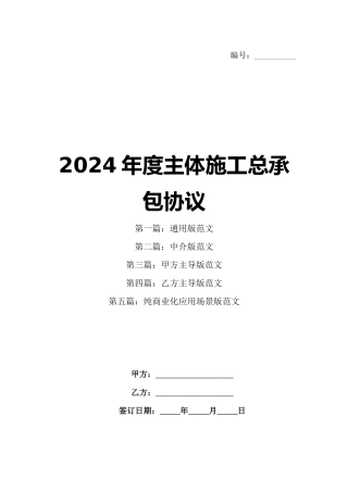 2024年度主体施工总承包协议