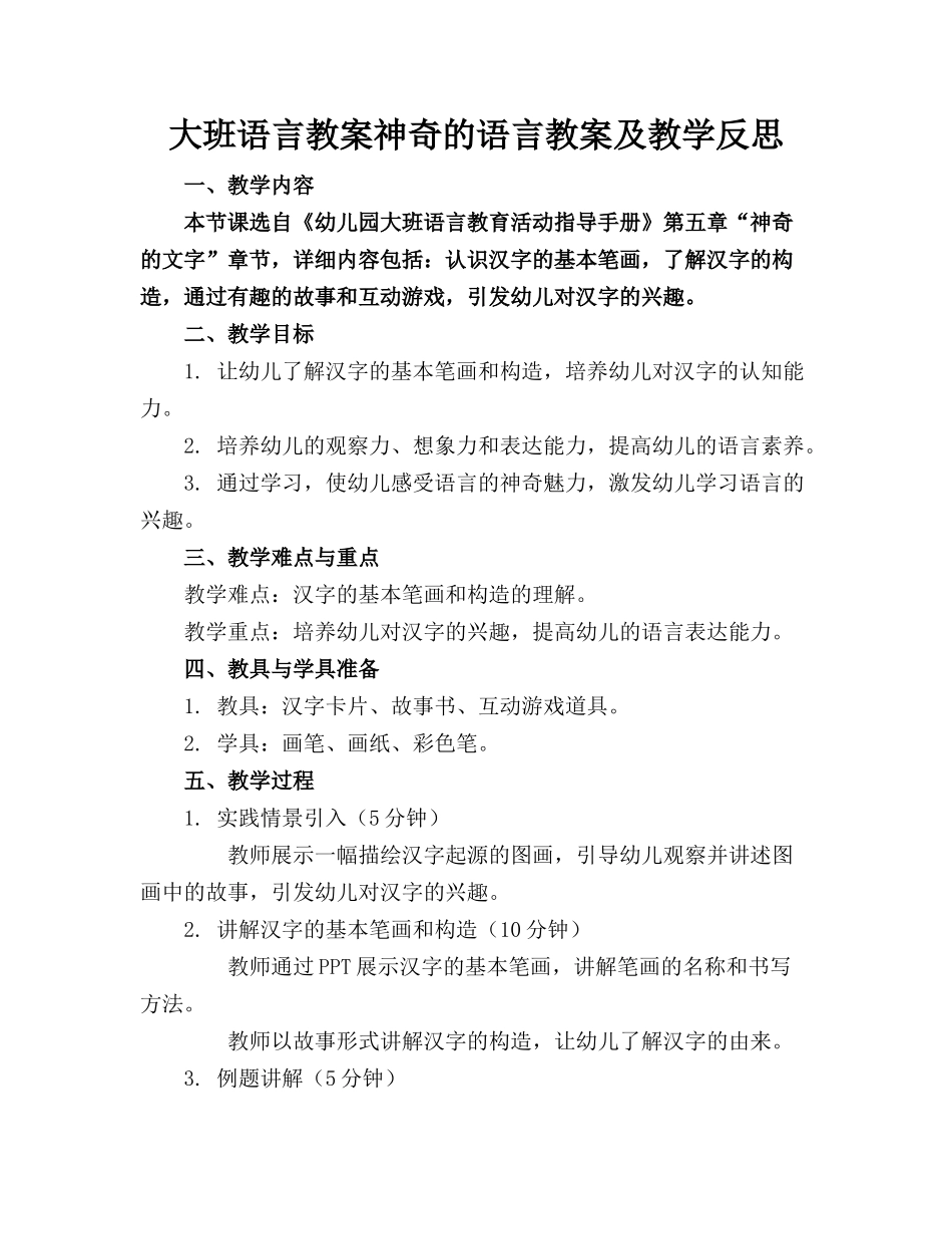 大班语言教案神奇的语言教案及教学反思_第1页