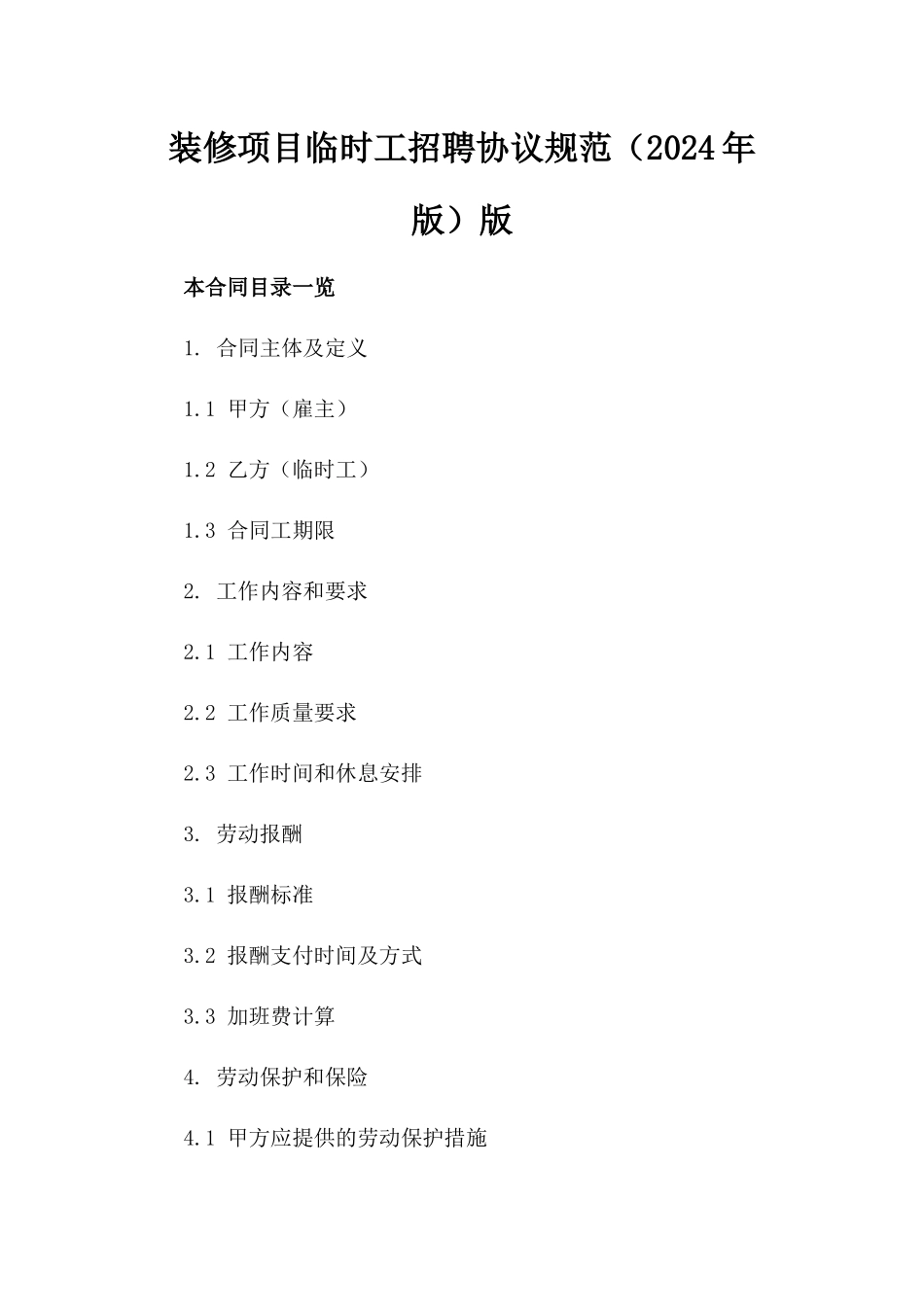 装修项目临时工招聘协议规范（2024年版）版_第2页