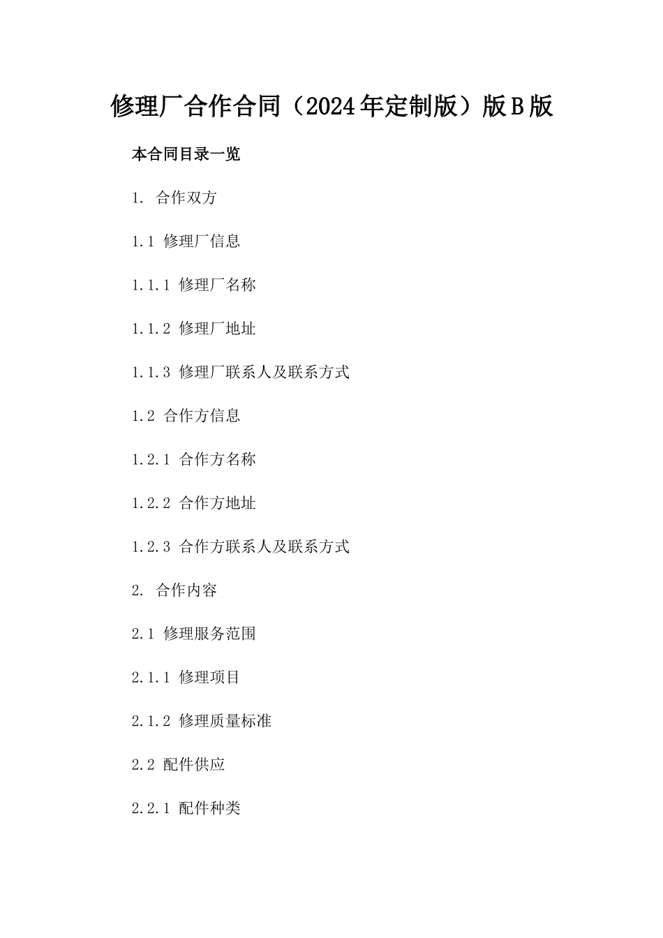 修理厂合作合同（2024年定制版）版B版_第2页