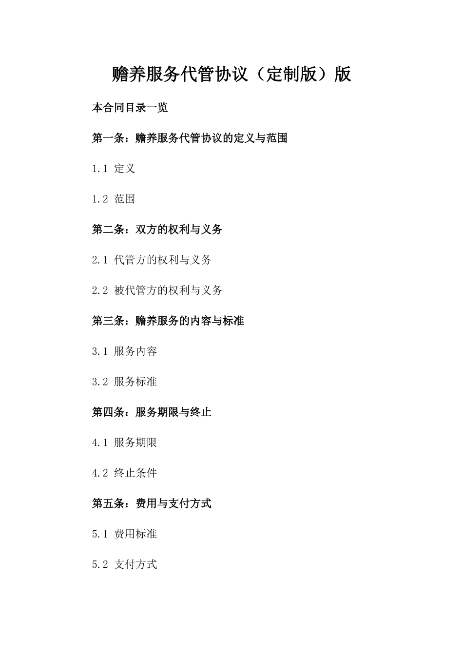 赡养服务代管协议（定制版）版_第2页