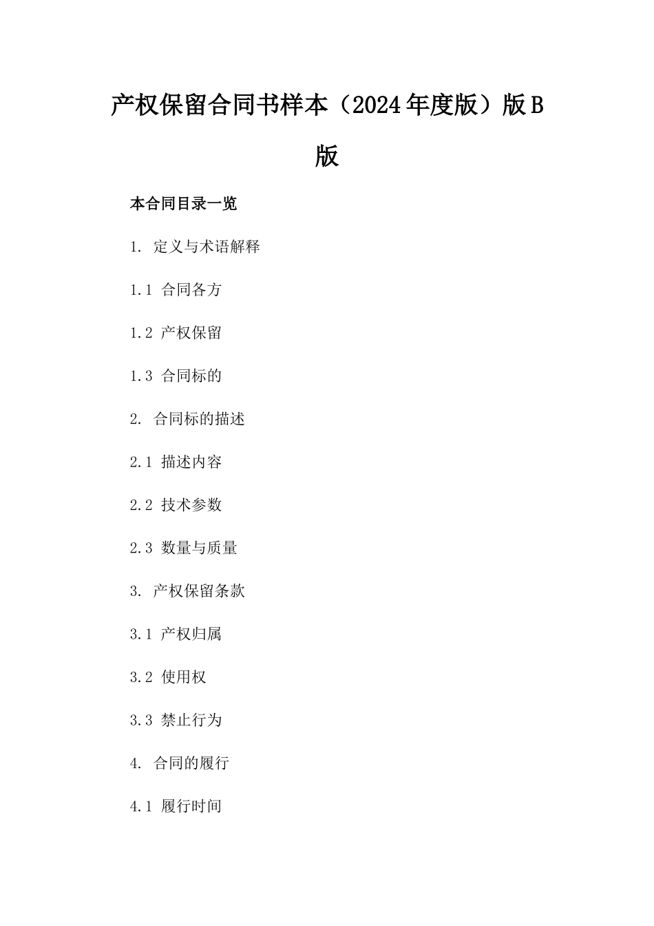 产权保留合同书样本（2024年度版）版B版_第2页